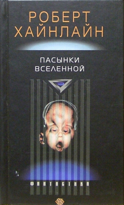 Аудиокнига Хайнлайн Роберт - Пасынки вселенной