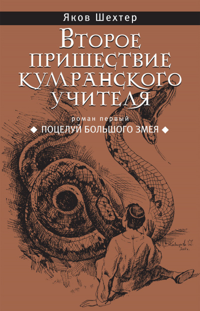 Аудиокнига Шехтер Яков - Поцелуй Большого Змея
