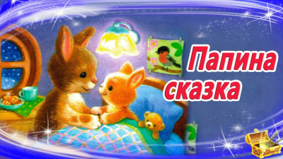 Аудиокнига Николаева Тамара - Папина сказка