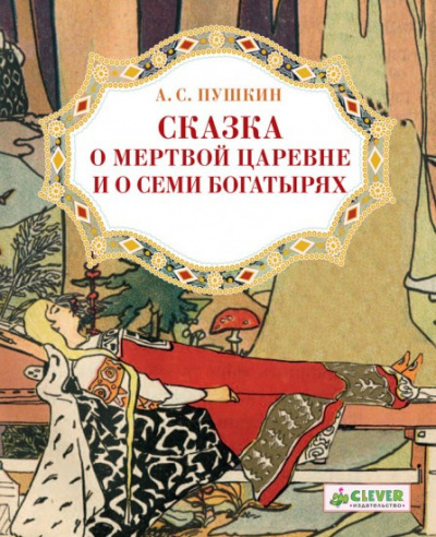Слушать аудиокнигу Пушкин Александр - Сказка о мёртвой царевне и о семи богатырях