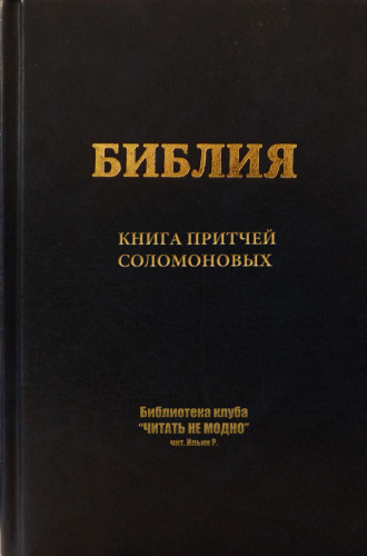 Аудиокнига Книга притчей Соломоновых
