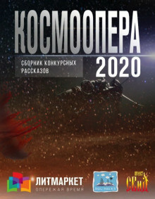 Аудиокнига Космоопера
