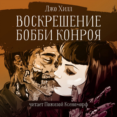 Слушать аудиокнигу Хилл Джо - Воскрешение Бобби Конроя