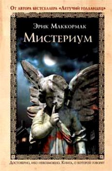 Аудиокнига Маккормак Эрик - Мистериум