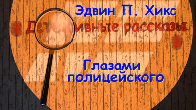 Слушать аудиокнигу Хикс Эдвин - Глазами полицейского
