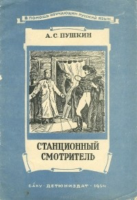 Слушать аудиокнигу Пушкин Александр - Станционный смотритель