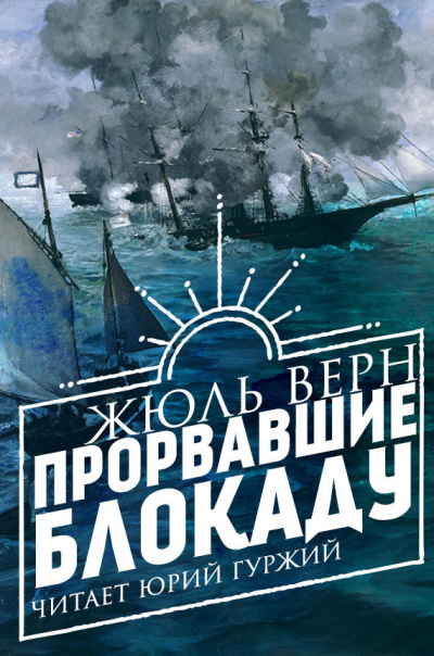 Слушать аудиокнигу Верн Жюль - Прорвавшие блокаду
