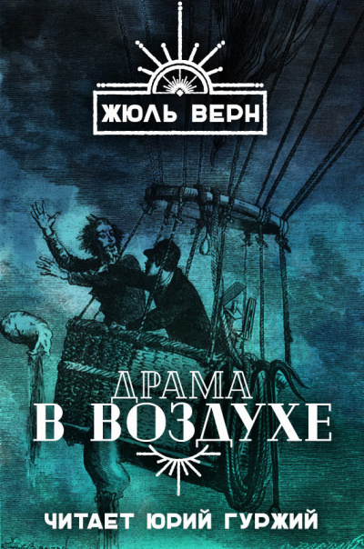 Слушать аудиокнигу Верн Жюль - Драма в воздухе