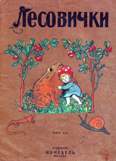 Слушать аудиокнигу Кудашёва Раиса - Лесовички