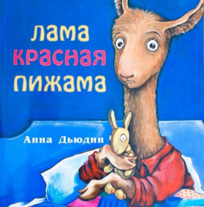 Слушать аудиокнигу Дьюдни Анна - Лама красная пижама