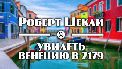 Аудиокнига Шекли Роберт - Увидеть Венецию в 2179-м