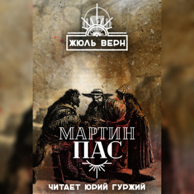 Слушать аудиокнигу Верн Жюль - Мартин Пас