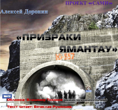Слушать аудиокнигу Доронин Алексей - Призраки Ямантау