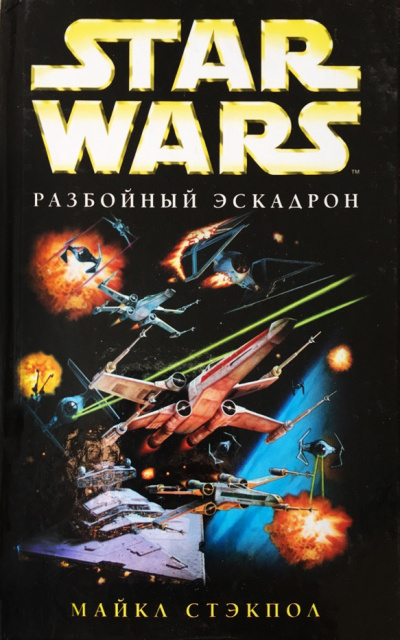 Аудиокнига Стэкпол Майкл - Разбойный эскадрон