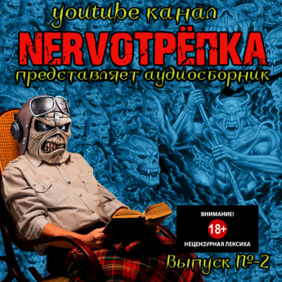 Слушать аудиокнигу Нервотрёпка 2