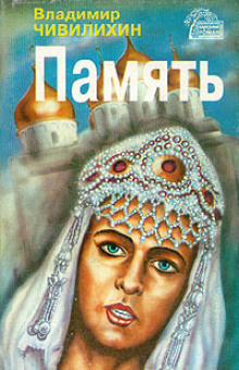 Слушать аудиокнигу Чивилихин Владимир - Память