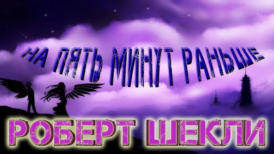 Слушать аудиокнигу Шекли Роберт - На пять минут раньше