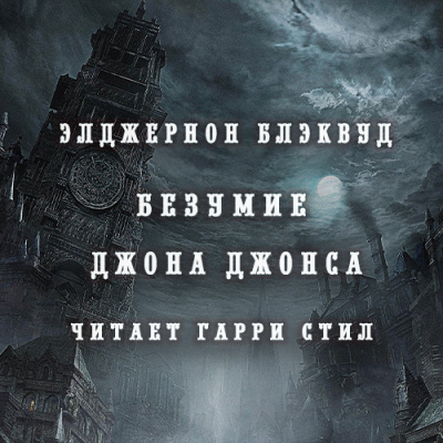 Слушать аудиокнигу Блэквуд Элджернон - Безумие Джона Джонса