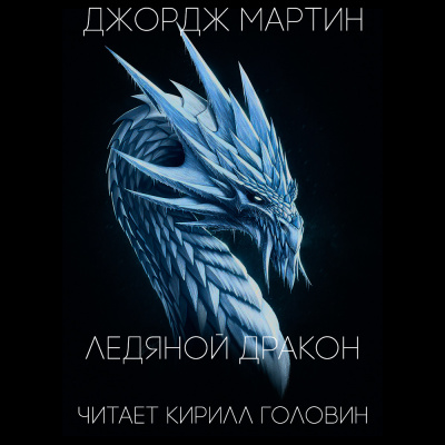 Слушать аудиокнигу Мартин Джордж - Ледяной дракон