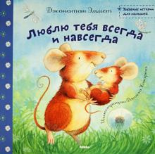 Слушать аудиокнигу Эммет Джонатан - Люблю тебя всегда и навсегда