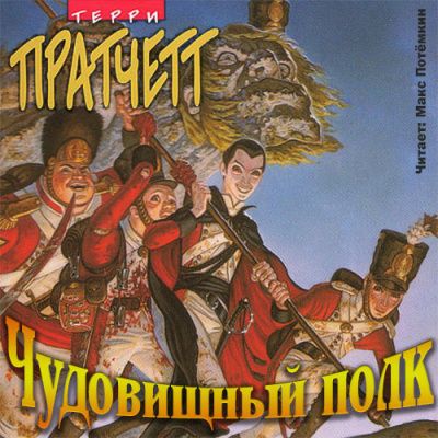 Слушать аудиокнигу Пратчетт Терри - Чудовищный полк