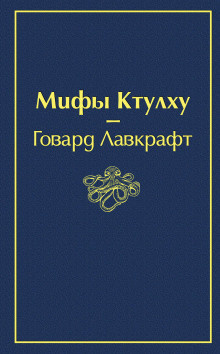 Аудиокнига Лавкрафт Говард - Музыка Эриха Цанна