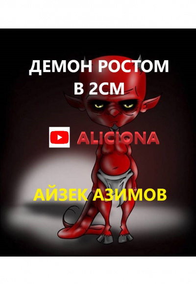 Слушать аудиокнигу Азимов Айзек - ДЕМОН РОСТОМ В 2СМ