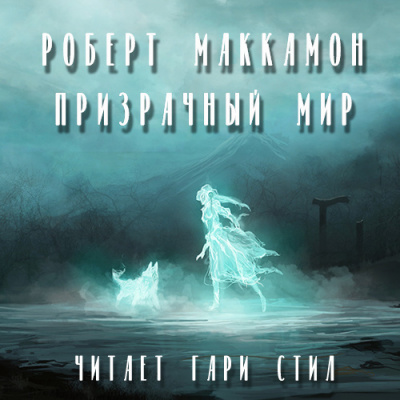 Слушать аудиокнигу Маккаммон Роберт - Призрачный мир