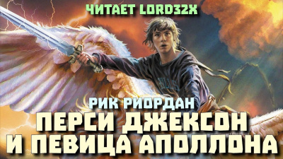 Слушать аудиокнигу Риордан Рик - Перси Джексон и певица Аполлона