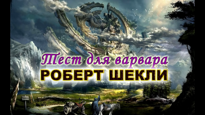 Слушать аудиокнигу Шекли Роберт - Тест для варвара