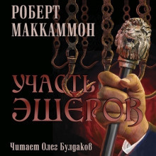 Слушать аудиокнигу Маккаммон Роберт - Участь Эшеров