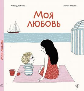 Слушать аудиокнигу Деборд Астрид, Полин Мартен - Моя любовь. Сказка о безусловной любви