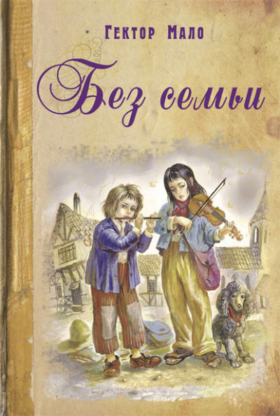 Аудиокнига Мало Гектор - Без семьи