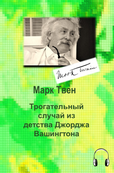 Аудиокнига Твен Марк - Трогательный случай из детства Джорджа Вашингтона