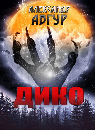 Слушать аудиокнигу Авгур Александр - Дико