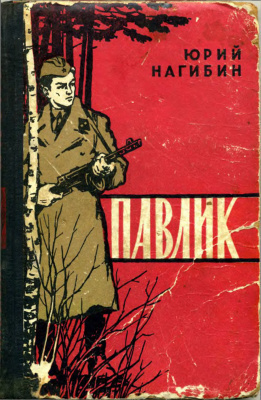 Слушать аудиокнигу Нагибин Юрий - Павлик