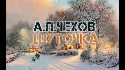Слушать аудиокнигу Чехов Антон - Шуточка