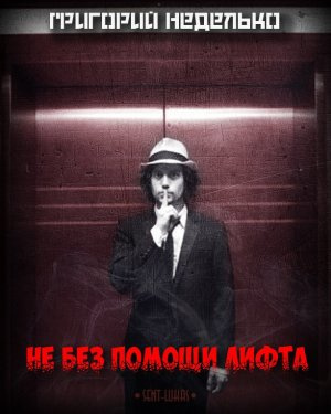 Слушать аудиокнигу Неделько Григорий - Не без помощи лифта