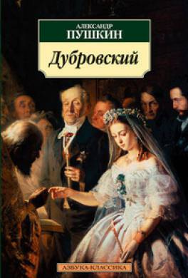 Слушать аудиокнигу Пушкин Александр - Дубровский