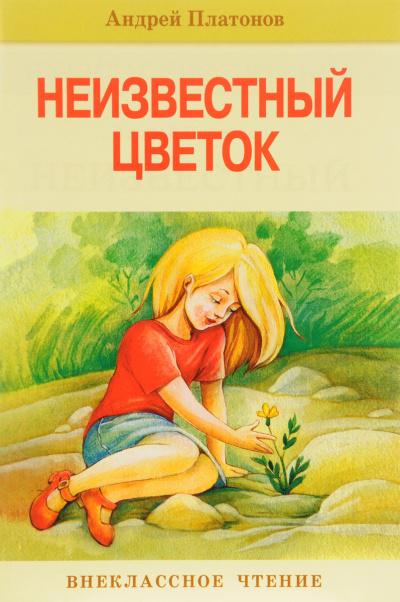 Слушать аудиокнигу Платонов Андрей - Неизвестный цветок