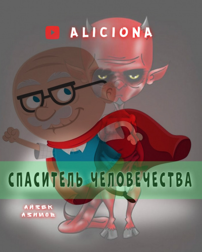 Слушать аудиокнигу Азимов Айзек - Спаситель человечества