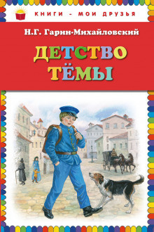 Слушать аудиокнигу Гарин-Михайловский Николай - Детство Тёмы