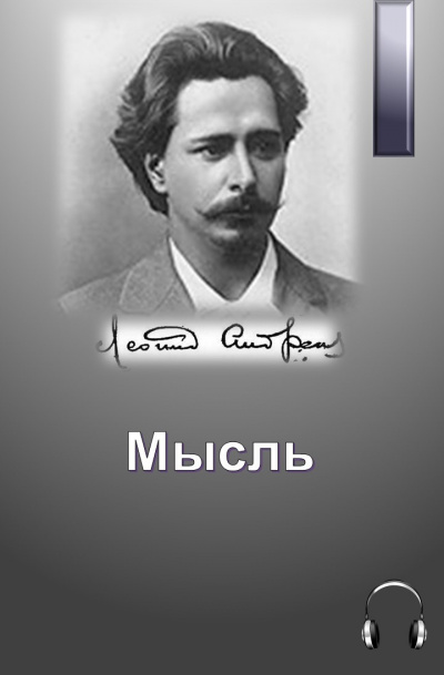 Аудиокнига Андреев Леонид - Мысль