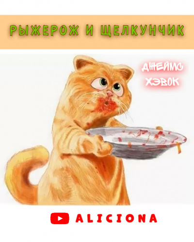 Аудиокнига Хэвок Джеймс - РЫЖЕРОЖ И ЩЕЛКУНЧИК