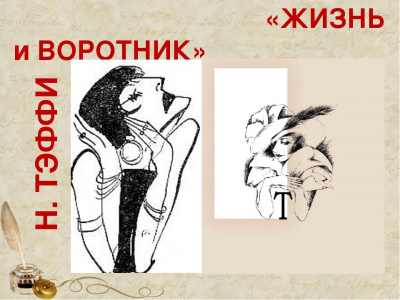 Аудиокнига Тэффи Надежда - Жизнь и воротник