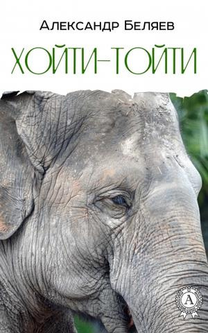 Слушать аудиокнигу Беляев Александр - Хойти-Тойти
