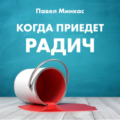 Аудиокнига Минкас Павел - Когда приедет Радич