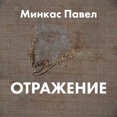 Аудиокнига Минкас Павел - Отражение