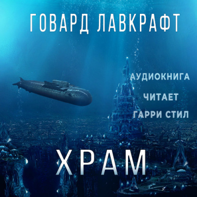 Слушать аудиокнигу Лавкрафт Говард - Храм