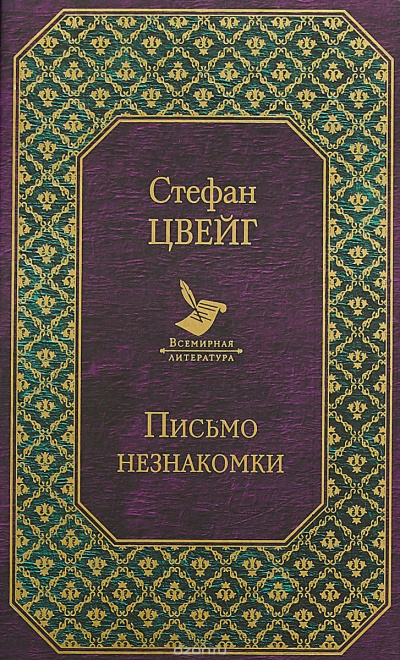 Аудиокнига Цвейг Стефан - Случай на Женевском Озере
